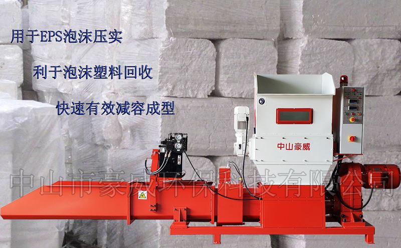 EPS泡沫壓實機