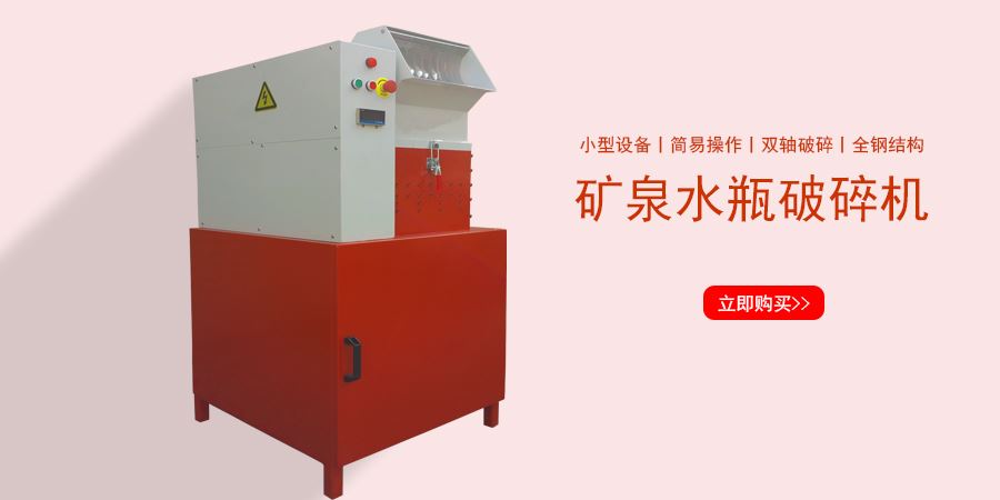 礦泉水瓶破碎機(jī) 礦泉水瓶破碎機(jī)