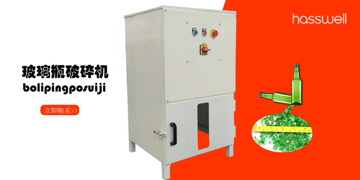 廣東知名玻璃瓶破碎機供應(yīng)商 廣東知名玻璃瓶破碎機供應(yīng)商