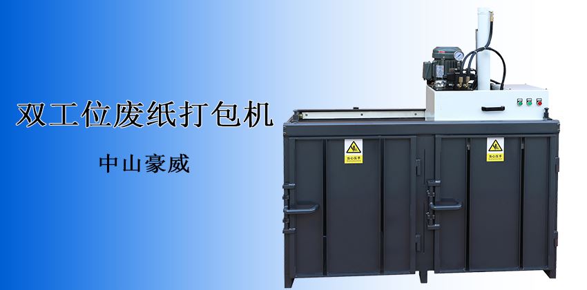 產(chǎn)能翻倍，收益倍增！中山豪威廢紙打包機，重塑廢料回收效率新標桿