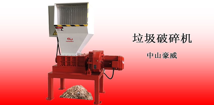 小型垃圾破碎機(jī)：經(jīng)濟(jì)實用型解決方案